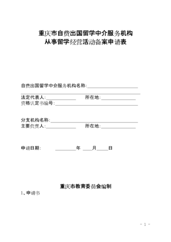 重庆自费出国留学中介服务机构doc8页